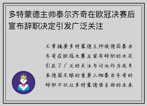 多特蒙德主帅泰尔齐奇在欧冠决赛后宣布辞职决定引发广泛关注