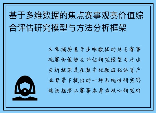 基于多维数据的焦点赛事观赛价值综合评估研究模型与方法分析框架