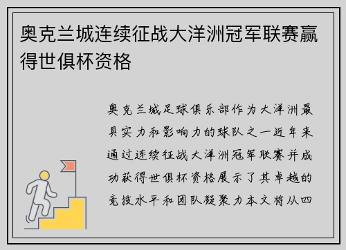 奥克兰城连续征战大洋洲冠军联赛赢得世俱杯资格