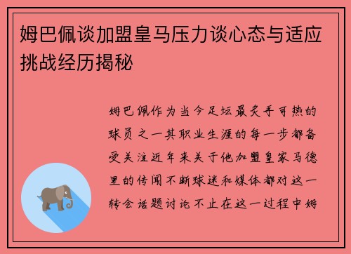 姆巴佩谈加盟皇马压力谈心态与适应挑战经历揭秘