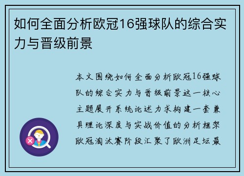如何全面分析欧冠16强球队的综合实力与晋级前景