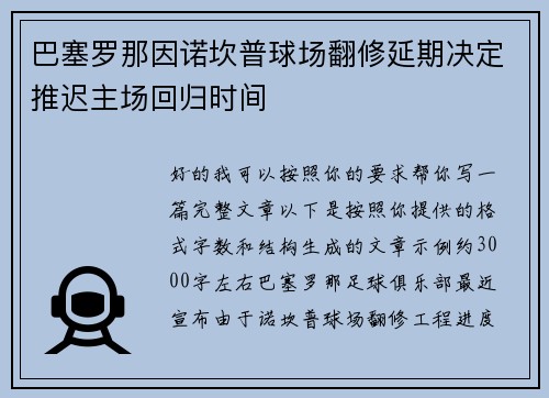 巴塞罗那因诺坎普球场翻修延期决定推迟主场回归时间