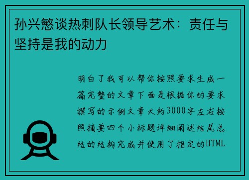 孙兴慜谈热刺队长领导艺术：责任与坚持是我的动力