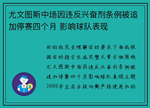 尤文图斯中场因违反兴奋剂条例被追加停赛四个月 影响球队表现