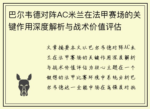 巴尔韦德对阵AC米兰在法甲赛场的关键作用深度解析与战术价值评估