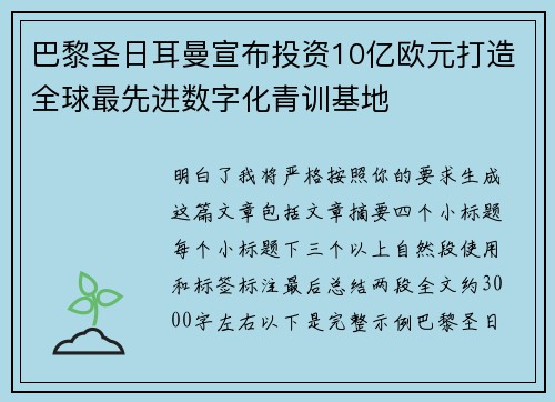 巴黎圣日耳曼宣布投资10亿欧元打造全球最先进数字化青训基地