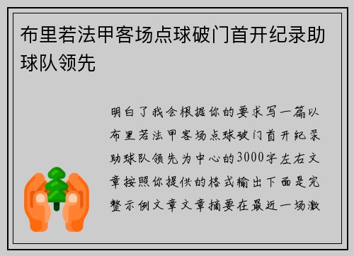 布里若法甲客场点球破门首开纪录助球队领先