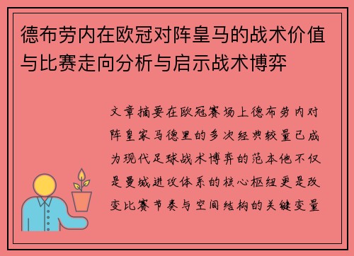 德布劳内在欧冠对阵皇马的战术价值与比赛走向分析与启示战术博弈
