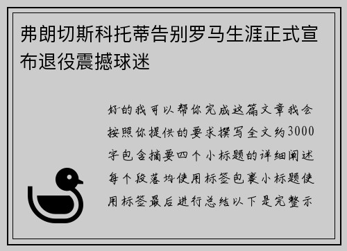 弗朗切斯科托蒂告别罗马生涯正式宣布退役震撼球迷