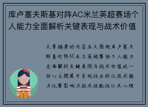 库卢塞夫斯基对阵AC米兰英超赛场个人能力全面解析关键表现与战术价值