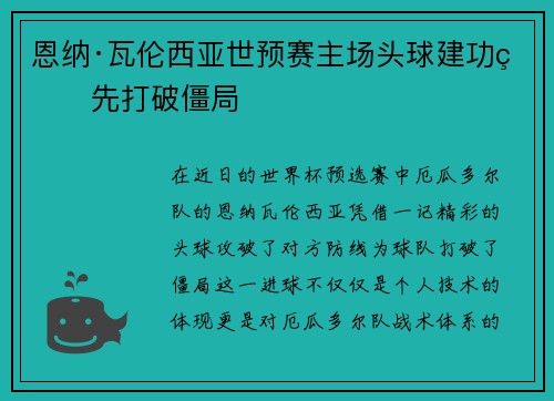 恩纳·瓦伦西亚世预赛主场头球建功率先打破僵局