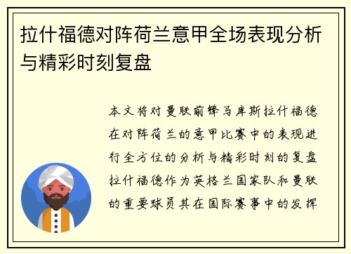 拉什福德对阵荷兰意甲全场表现分析与精彩时刻复盘