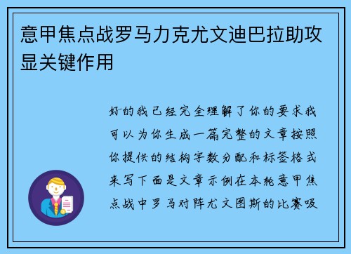 意甲焦点战罗马力克尤文迪巴拉助攻显关键作用