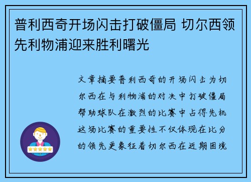 普利西奇开场闪击打破僵局 切尔西领先利物浦迎来胜利曙光
