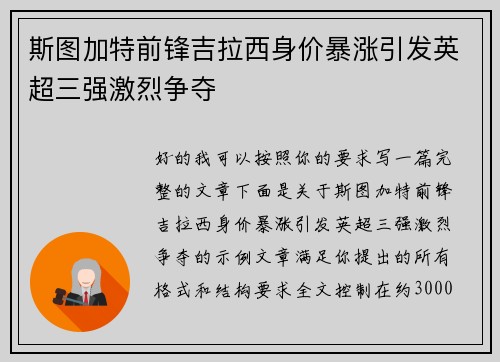 斯图加特前锋吉拉西身价暴涨引发英超三强激烈争夺
