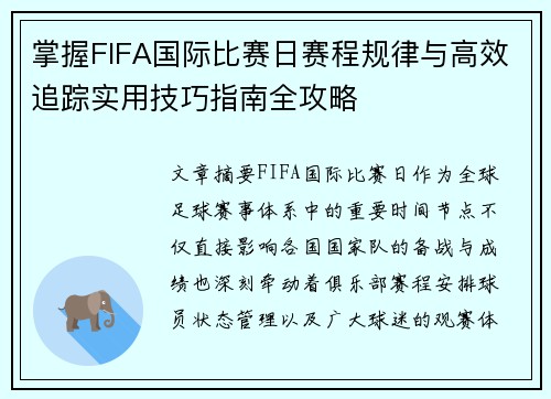 掌握FIFA国际比赛日赛程规律与高效追踪实用技巧指南全攻略