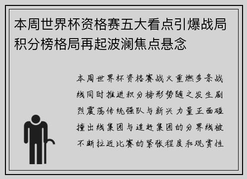 本周世界杯资格赛五大看点引爆战局积分榜格局再起波澜焦点悬念