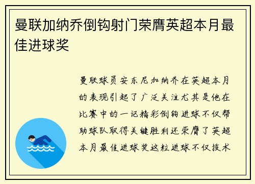 曼联加纳乔倒钩射门荣膺英超本月最佳进球奖