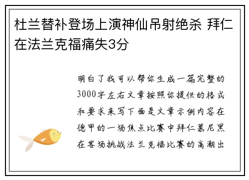 杜兰替补登场上演神仙吊射绝杀 拜仁在法兰克福痛失3分
