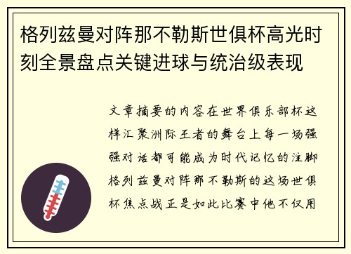 格列兹曼对阵那不勒斯世俱杯高光时刻全景盘点关键进球与统治级表现