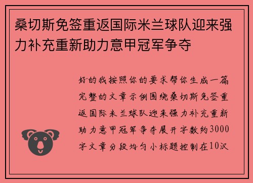 桑切斯免签重返国际米兰球队迎来强力补充重新助力意甲冠军争夺