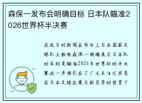 森保一发布会明确目标 日本队瞄准2026世界杯半决赛