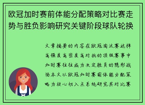 欧冠加时赛前体能分配策略对比赛走势与胜负影响研究关键阶段球队轮换与节奏控制分析