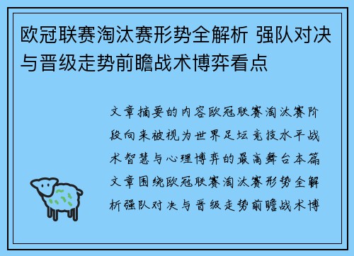 欧冠联赛淘汰赛形势全解析 强队对决与晋级走势前瞻战术博弈看点