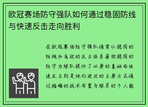 欧冠赛场防守强队如何通过稳固防线与快速反击走向胜利
