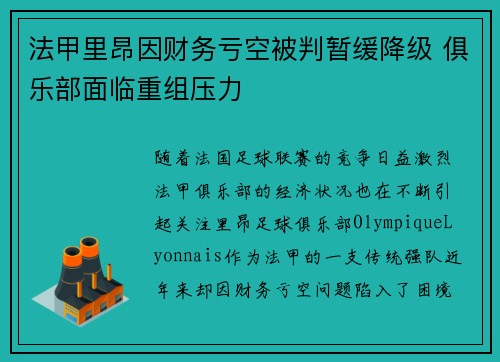 法甲里昂因财务亏空被判暂缓降级 俱乐部面临重组压力