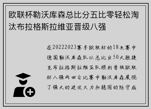欧联杯勒沃库森总比分五比零轻松淘汰布拉格斯拉维亚晋级八强
