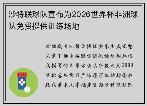 沙特联球队宣布为2026世界杯非洲球队免费提供训练场地