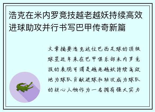 浩克在米内罗竞技越老越妖持续高效进球助攻并行书写巴甲传奇新篇