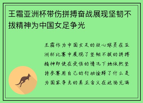 王霜亚洲杯带伤拼搏奋战展现坚韧不拔精神为中国女足争光