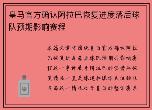 皇马官方确认阿拉巴恢复进度落后球队预期影响赛程