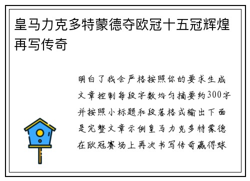皇马力克多特蒙德夺欧冠十五冠辉煌再写传奇