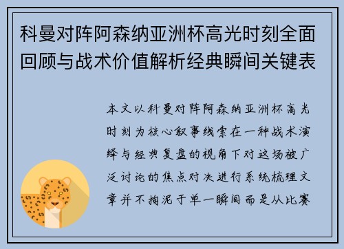 科曼对阵阿森纳亚洲杯高光时刻全面回顾与战术价值解析经典瞬间关键表现