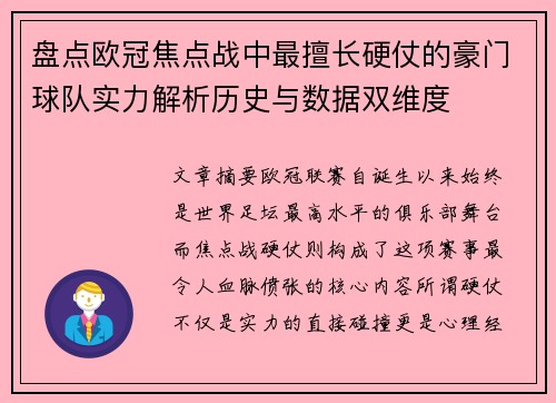 盘点欧冠焦点战中最擅长硬仗的豪门球队实力解析历史与数据双维度