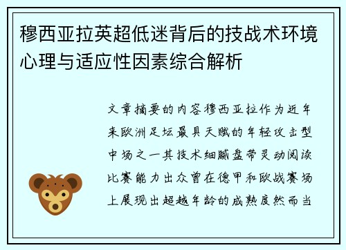 穆西亚拉英超低迷背后的技战术环境心理与适应性因素综合解析