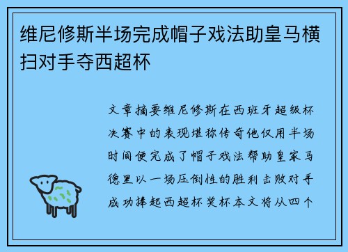 维尼修斯半场完成帽子戏法助皇马横扫对手夺西超杯