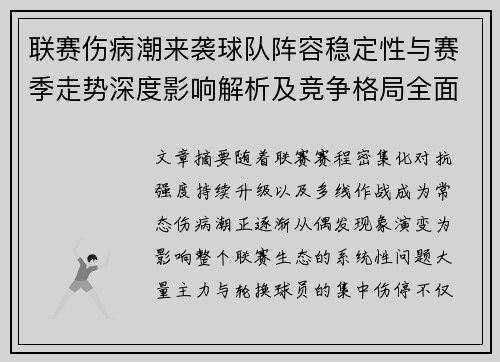 联赛伤病潮来袭球队阵容稳定性与赛季走势深度影响解析及竞争格局全面改变