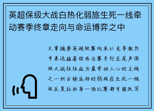 英超保级大战白热化弱旅生死一线牵动赛季终章走向与命运博弈之中