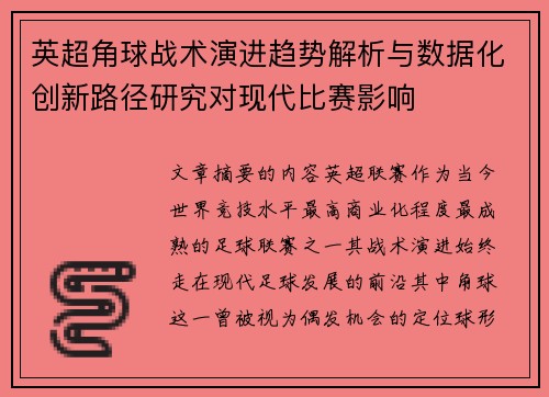 英超角球战术演进趋势解析与数据化创新路径研究对现代比赛影响