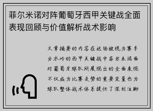 菲尔米诺对阵葡萄牙西甲关键战全面表现回顾与价值解析战术影响