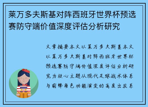 莱万多夫斯基对阵西班牙世界杯预选赛防守端价值深度评估分析研究