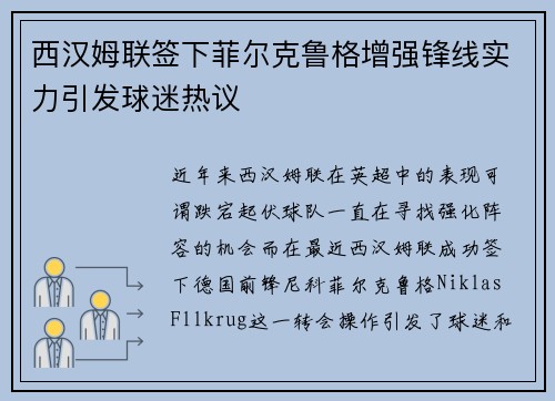 西汉姆联签下菲尔克鲁格增强锋线实力引发球迷热议