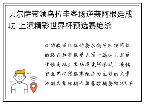 贝尔萨带领乌拉圭客场逆袭阿根廷成功 上演精彩世界杯预选赛绝杀