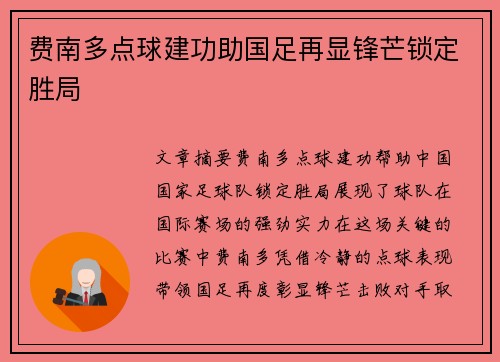 费南多点球建功助国足再显锋芒锁定胜局