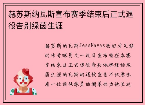 赫苏斯纳瓦斯宣布赛季结束后正式退役告别绿茵生涯