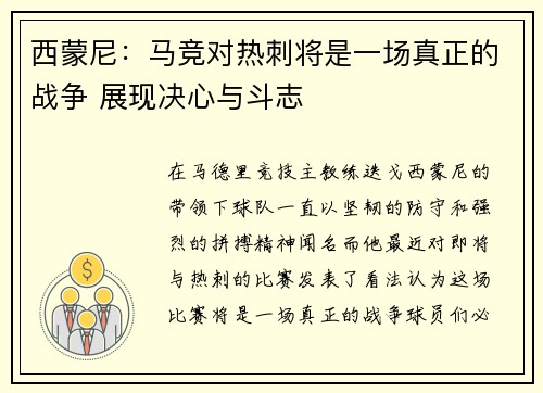 西蒙尼：马竞对热刺将是一场真正的战争 展现决心与斗志